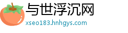 与世浮沉网